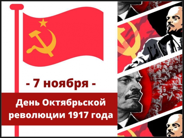 7 ноября - Октябрьская революция